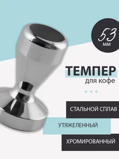 Темпер для кофе 53 мм стальной