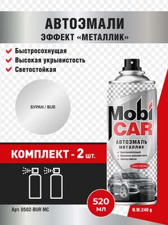 Аэрозольная автоэмаль металлик, Буран, 2 шт MobiCAR 234369110 купить за 749 ₽ в интернет-магазине Wildberries