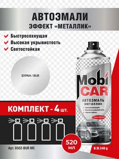 Аэрозольная автоэмаль металлик, Буран, 4 шт MobiCAR 234369111 купить за 1 303 ₽ в интернет-магазине Wildberries