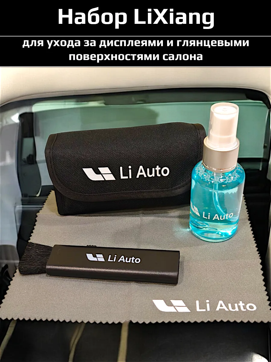 Набор для уборки салона LiXiang Li L6, L7, L8, L9