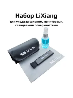 Набор для уборки салона LiXiang Li L7, L8, L9