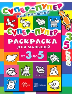 Раскраска для малышей 3-5 лет Супер-пупер