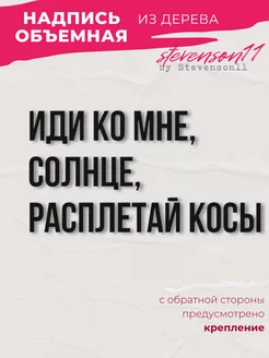 Декорация настенная надпись "Иди ко мне, солнце."