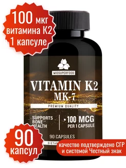 Витамин К2 МК-7 (менахинон-7) 100 мкг, 90 капсул Миофарм 234370906 купить за 394 ₽ в интернет-магазине Wildberries