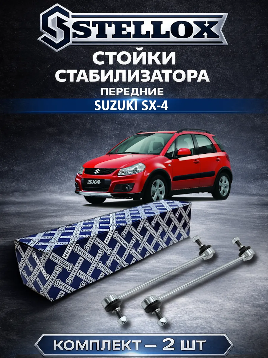 Стойки стабилизатора передние Suzuki SX-4
