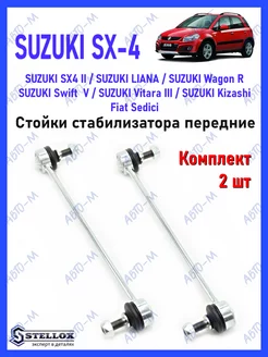 Стойки стабилизатора передние Suzuki SX-4