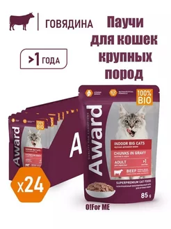 Паучи для кошек крупных пород Big Cats, 85г х 24шт, говядина AWARD 234372276 купить за 1 819 ₽ в интернет-магазине Wildberries