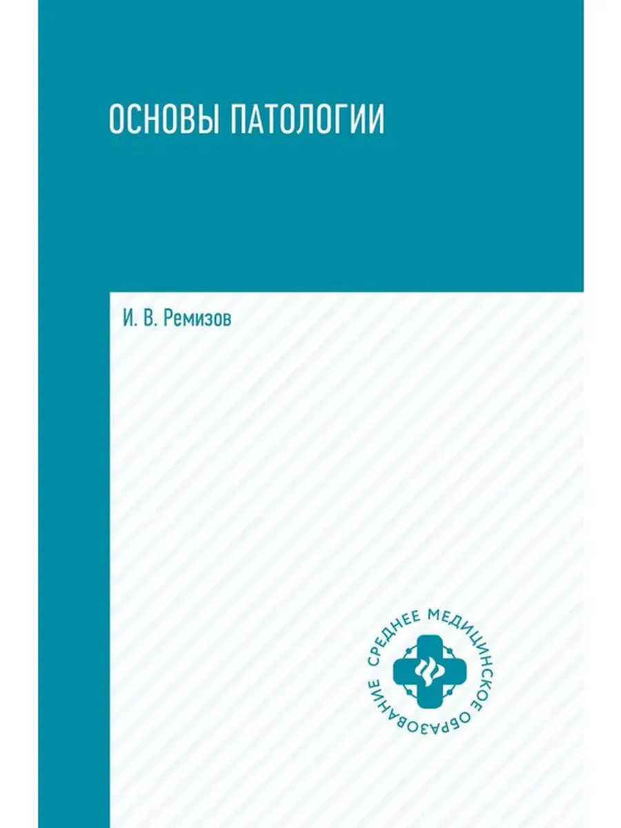 Основы патологии