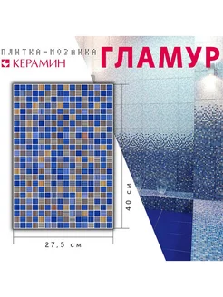 Плитка мозаика керамическая Гламур 2Т голубой 400х275 мм