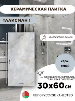 Плитка керамическая Талисман 1 серо-синий 60х30 см