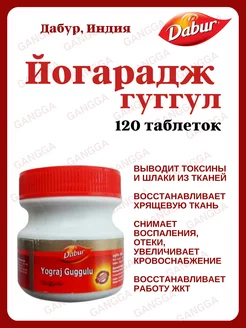 Yograj Guggulu 120 таб Dabur 234373686 купить за 426 ₽ в интернет-магазине Wildberries