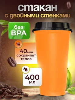 Стакан-тамблер для кофе 400 мл WOWBOTTLES 234375225 купить за 188 ₽ в интернет-магазине Wildberries