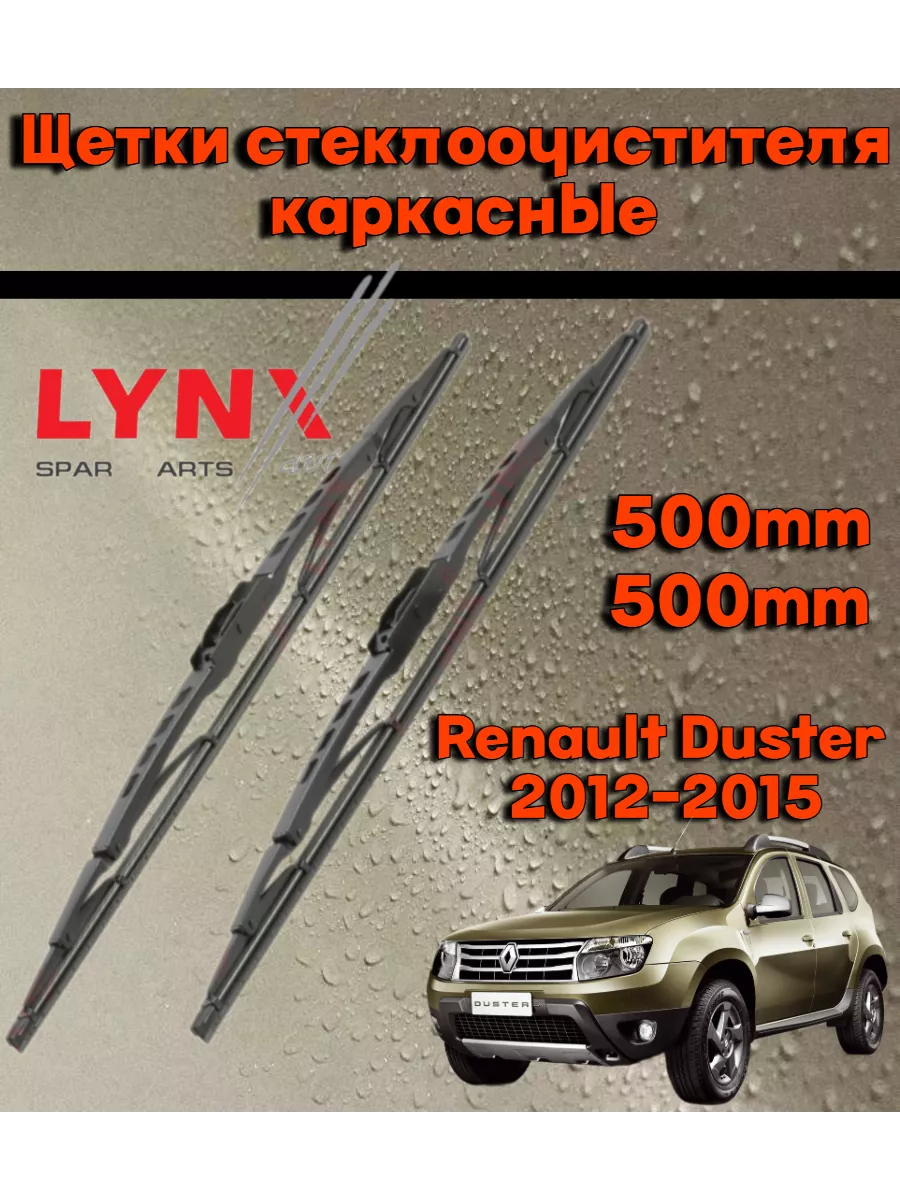Щетки стеклоочистителя дворники Renault Duster