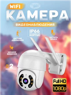 Камера видеонаблюдения wi-fi 2Mp уличная