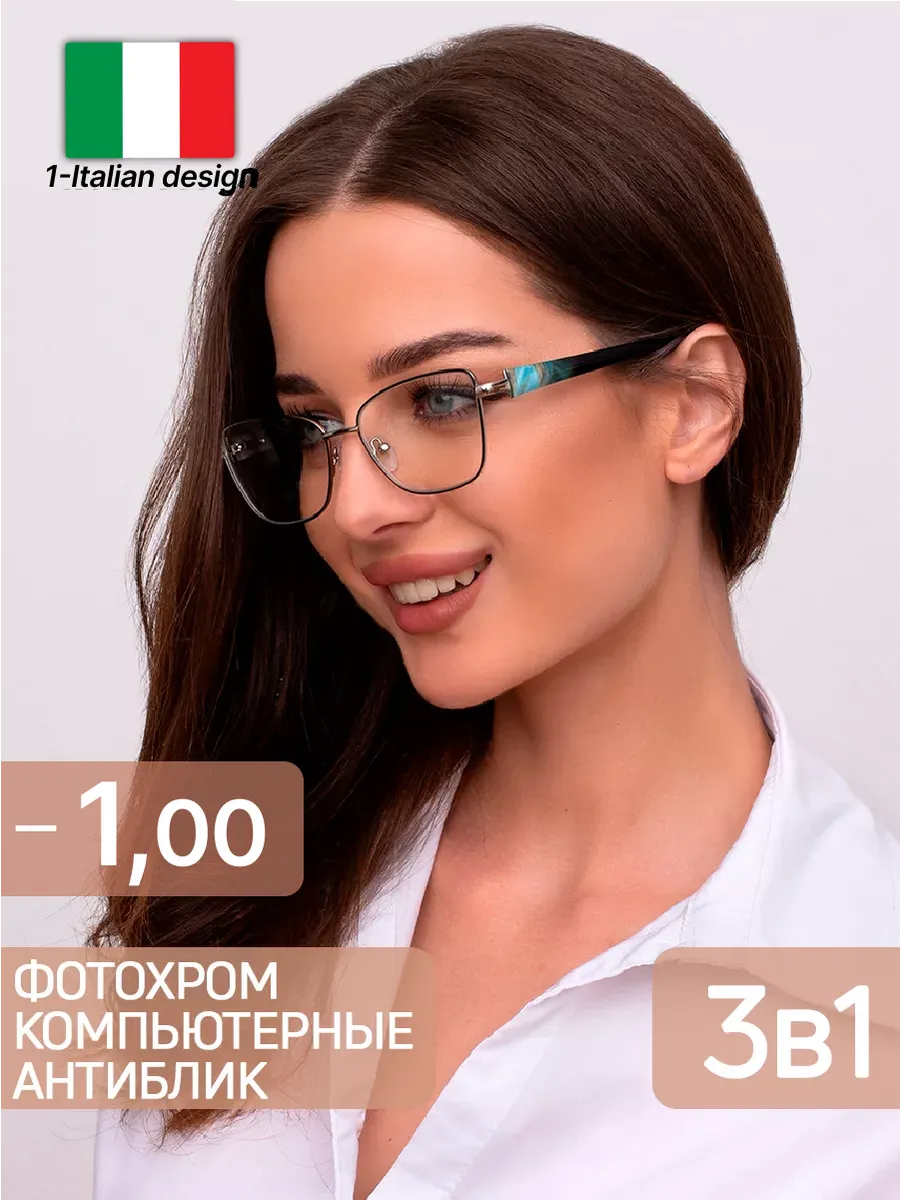 Очки-1 фотохромные хамелеоны, компьютерные, корригирующие