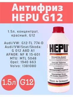 Антифриз концентарт HEPU G12 Красный 1,5 л HEPU 234377259 купить за 974 ₽ в интернет-магазине Wildberries