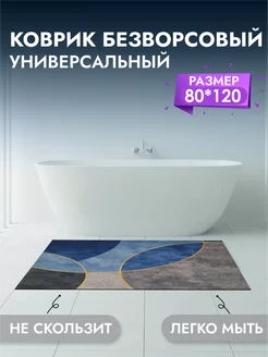 Коврик для ванны и комнаты 80*120 см Decosave 234380571 купить за 801 ₽ в интернет-магазине Wildberries