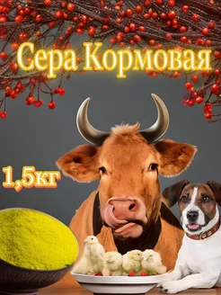 Сера Кормовая 1,5 кг