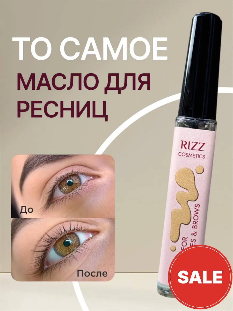 Масло для роста ресниц и...
