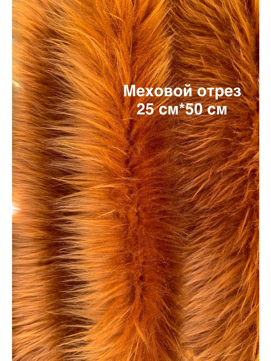 Мех искусственный для рукоделия 25*50