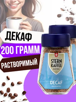 Кофе без кофеина растворимый сублимированный 2 банки по 100г