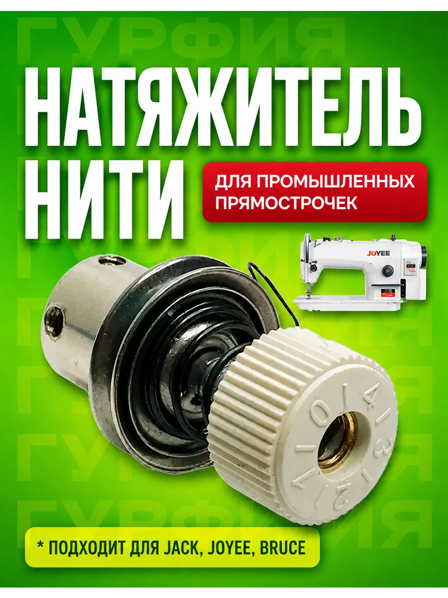 Регулятор натяжения нити на промышленную прямострочку