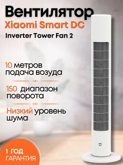 Напольный вентилятор Xiaomi Inverter Tower Fan 2 Xiaomi 234386201 купить за 6 470 ₽ в интернет-магазине Wildberries