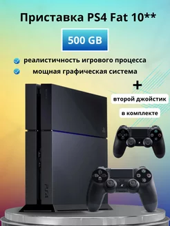 Приставка Playstation 4 Fat 10** 500 GB used + 2-й джойстик Sony 234386374 купить за 18 407 ₽ в интернет-магазине Wildberries