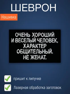 Нашивка на одежду маленькая патч Не женат