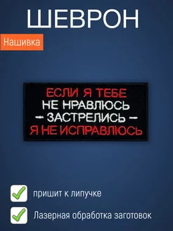 Нашивка на одежду маленькая патч Я не исправлюсь