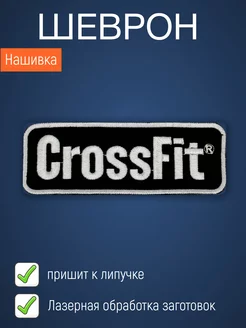 Нашивка на одежду маленькая патч CrossFit