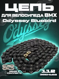 BMX цепь Odyssey Bluebird