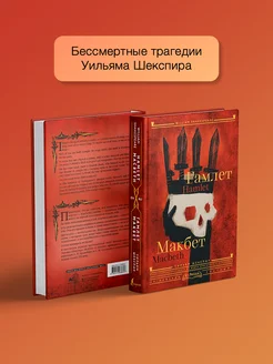 Гамлет. Макбет Hamlet. Macbeth