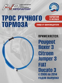 Трос ручника задний Peugeot Boxer Citroen Jumper FIAT