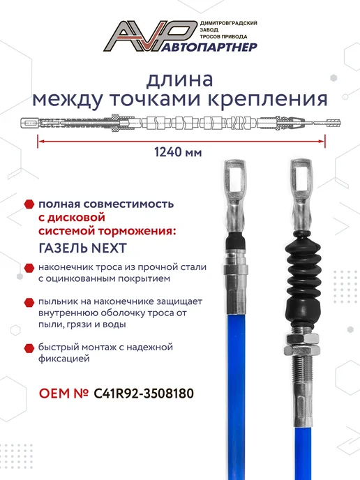 AVP Автопартнер Трос ручника задний для Газель Некст Next, вариант, фото 2
