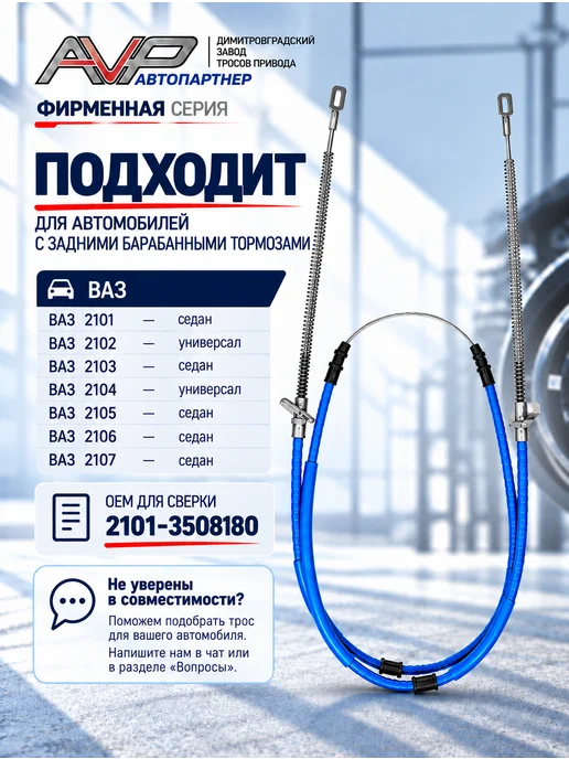 AVP Автопартнер Трос ручника для ВАЗ 2101 - 2107, вариант, фото 2