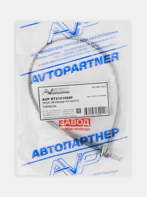AVP Автопартнер Трос ручника передний для ВАЗ 2101 -2007, вариант, фото 7