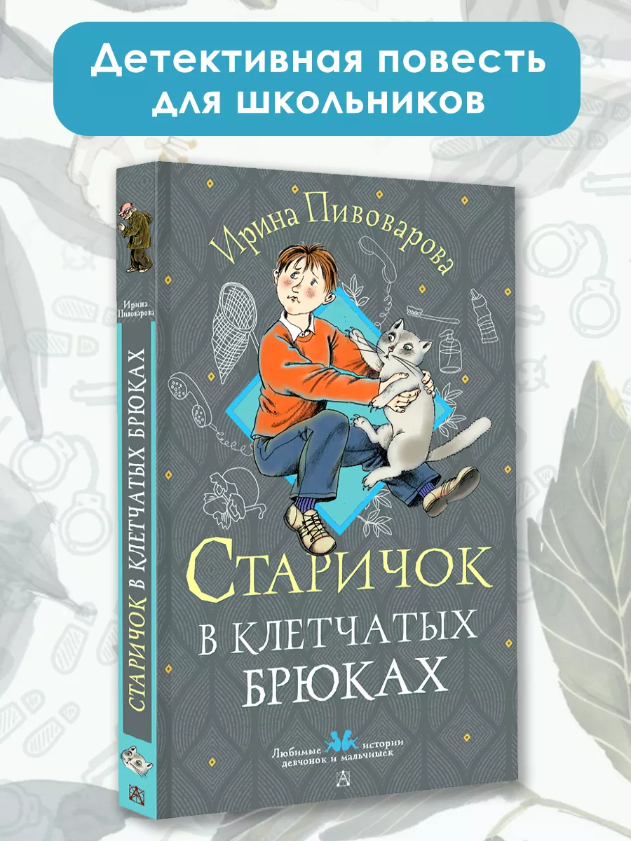 Старичок в клетчатых брюках. Детское