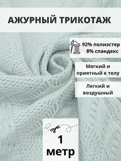 Вязаный трикотаж ткань для шитья 1 м для рукоделия