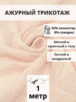 Вязаный трикотаж ткань для шитья 1 м для рукоделия FabricsLand 234388284 купить за 824 ₽ в интернет-магазине Wildberries