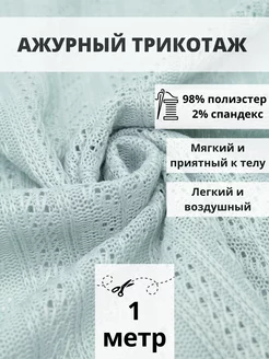 Вязаный трикотаж ткань для шитья 1 м для рукоделия FabricsLand 234388286 купить за 710 ₽ в интернет-магазине Wildberries