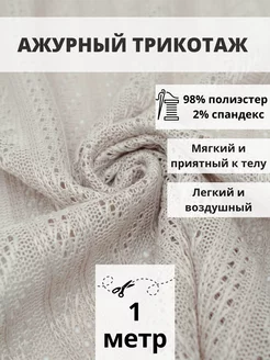 Вязаный трикотаж ткань для шитья 1 м для рукоделия FabricsLand 234388288 купить за 782 ₽ в интернет-магазине Wildberries