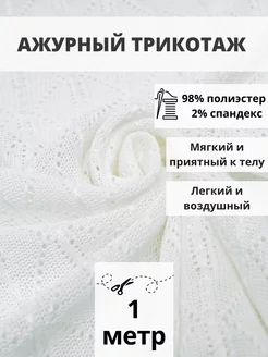 Вязаный трикотаж ткань для шитья 1 м для рукоделия FabricsLand 234388290 купить за 710 ₽ в интернет-магазине Wildberries