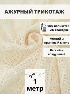 Вязаный трикотаж ткань для шитья 1 м для рукоделия FabricsLand 234388291 купить за 782 ₽ в интернет-магазине Wildberries