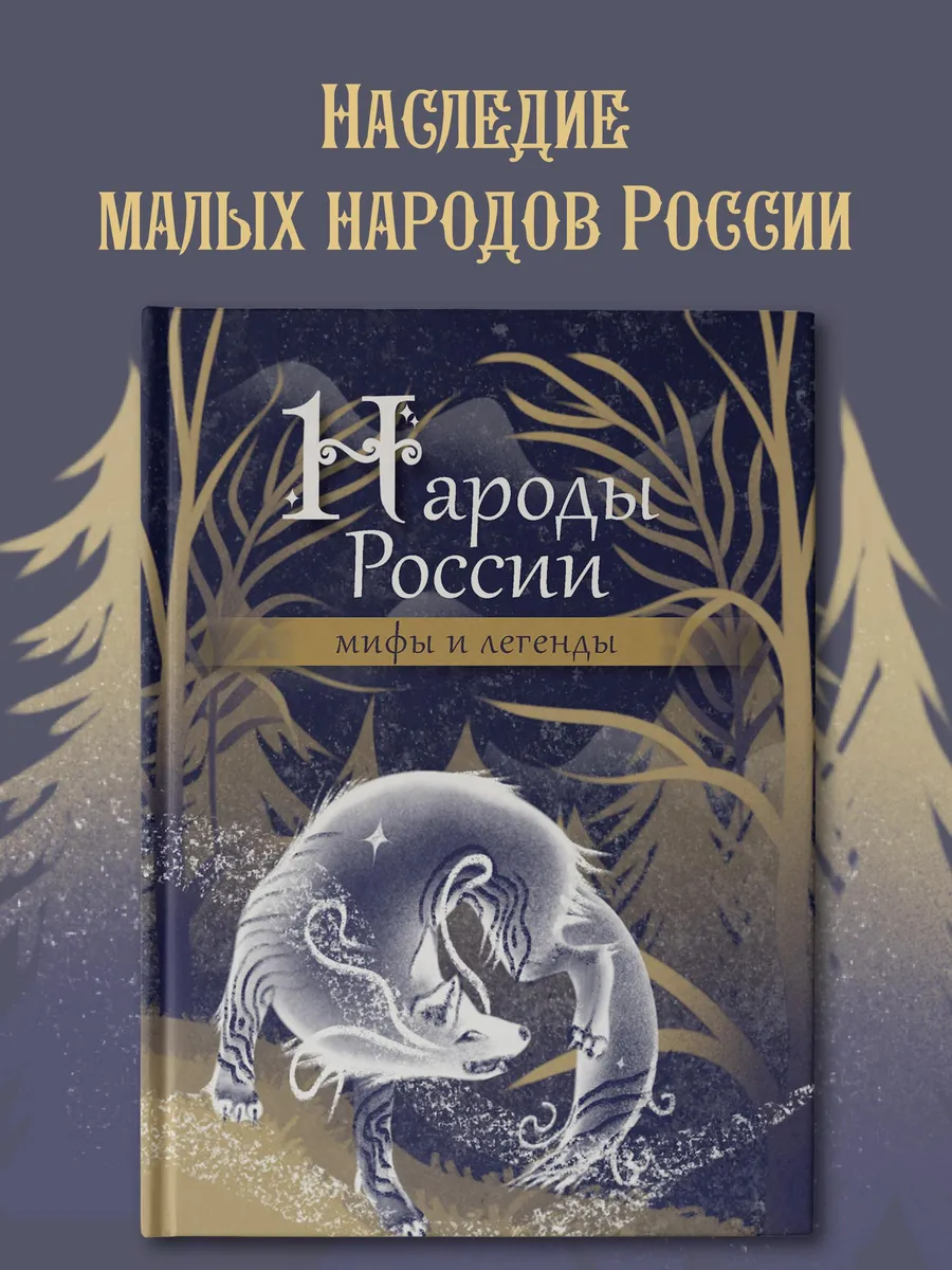 Народы России: мифы и легенды