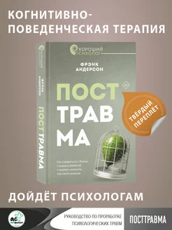 Посттравма. Как справиться с болью, стыдом и тревогой