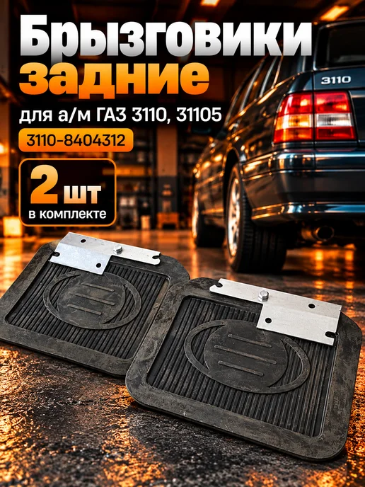 Нижний Новгород Брызговики задние для а м Газ 3110, 31105, вариант