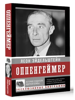 Оппенгеймер. История создателя ядерной бомбы (ПРИ)