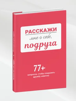 Расскажи мне о себе, подруга. 77+ вопросов