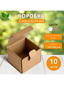 Коробка картонная самосборная гофрокороб 10х10х6 см 10 шт